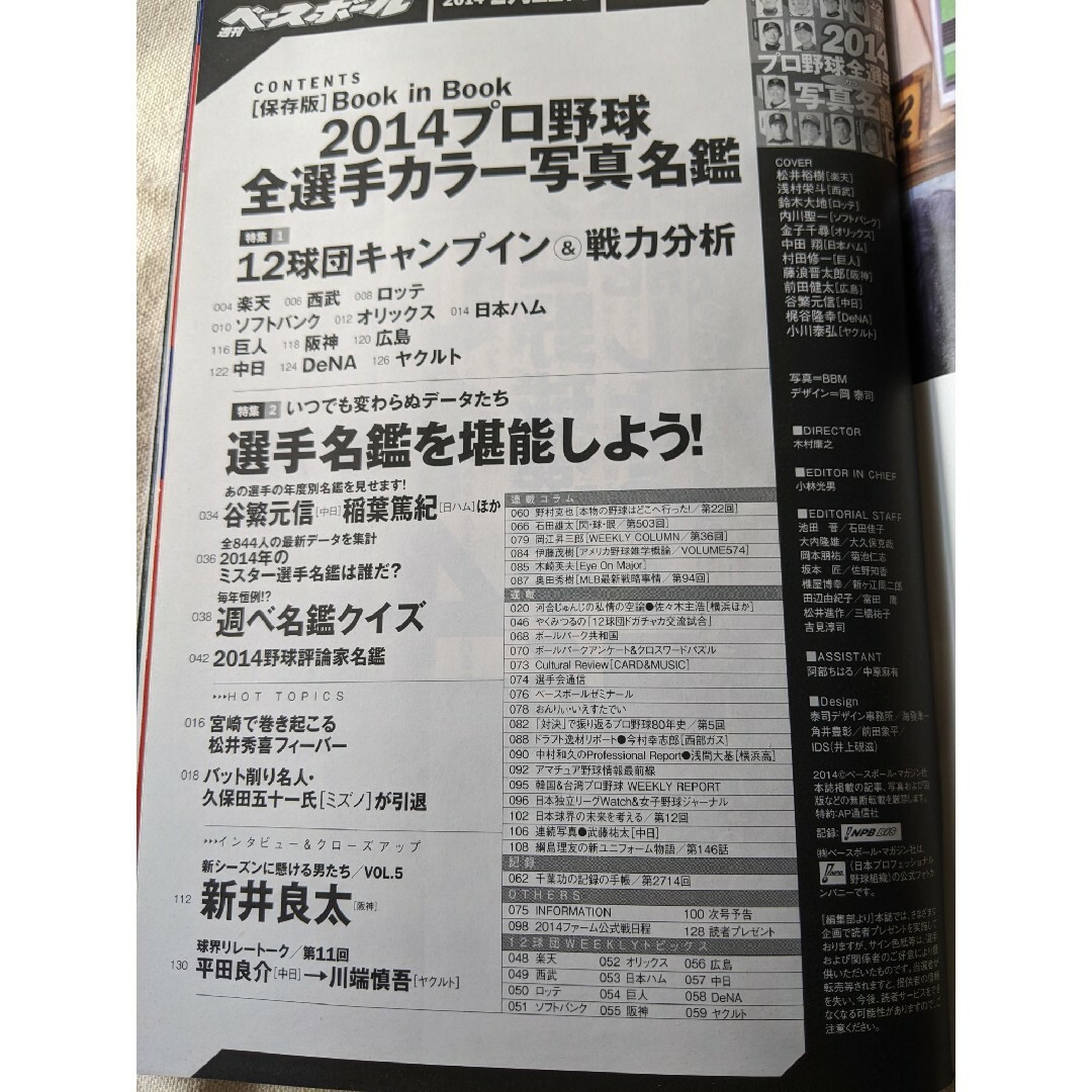 【3月末まで】週刊ベースボール増刊 2014プロ野球全選手カラー写真名鑑号 エンタメ/ホビーの雑誌(趣味/スポーツ)の商品写真