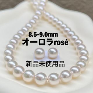 アコヤ真珠ネックレス8.5-9.0mm真科研オーロラrosé鑑別新品未使用品(ネックレス)