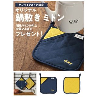 カルディ(KALDI)のカルディ 鍋敷きミトン(ノベルティグッズ)