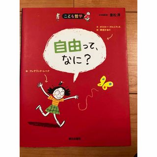 こども哲学　自由ってなに？(絵本/児童書)