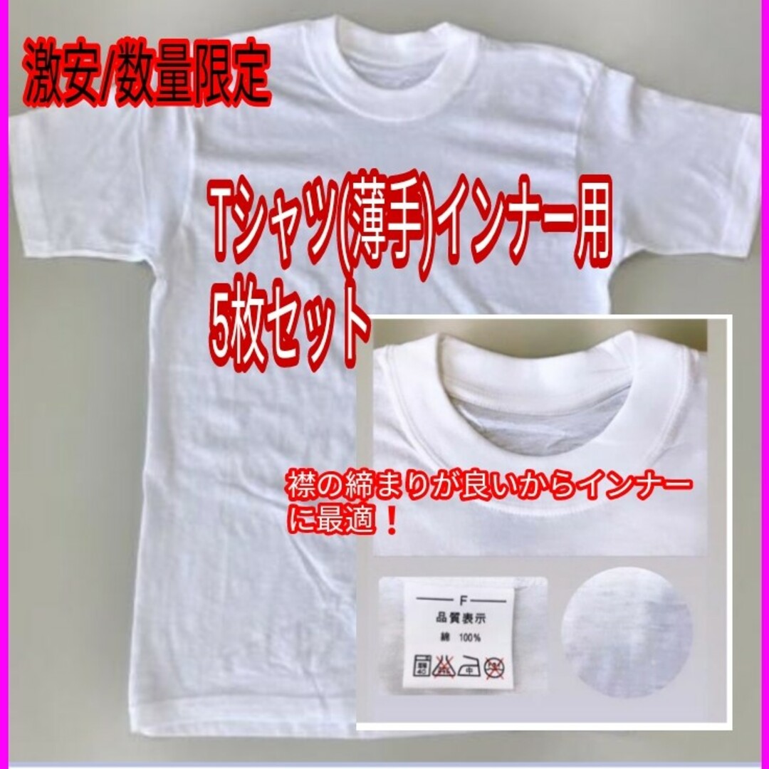 【送料無料】未使用　数量限定5枚セット薄手無地白Tシャツフリーサイズ メンズのトップス(Tシャツ/カットソー(七分/長袖))の商品写真