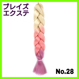 No.28 ブレイズ エクステ   3トーン  ホワイト・ピンク・パープル(ロングストレート)