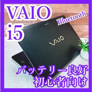 バイオ(VAIO)のお買い得⚡️i5❣️VAIO✨黒ノートパソコン✨初心者向け☘️DVD✨事務作業(ノートPC)