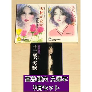 コウブンシャ(光文社)の【小説】 十三歳の実験など　富島 健夫 文庫本3冊セット(文学/小説)