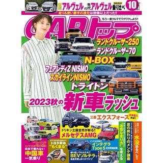 匿名配送　「CAR (カー) トップ 2023年 10月号 [雑誌]」(車/バイク)