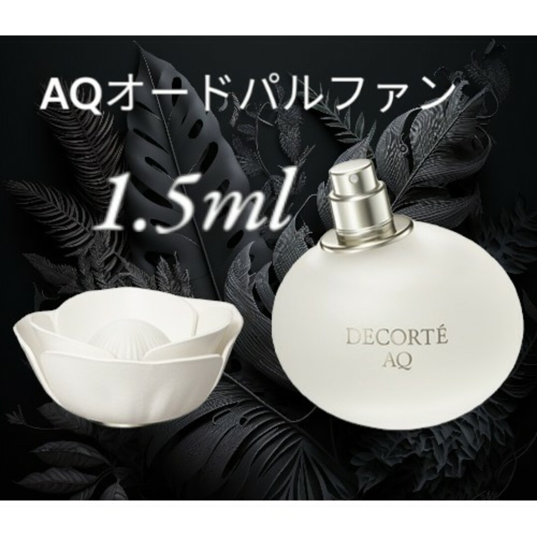 COSME DECORTE(コスメデコルテ)のコスメデコルテ AQ オードパルファン 1.5ml　今週のSALE コスメ/美容の香水(香水(女性用))の商品写真