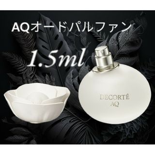 コスメデコルテ(COSME DECORTE)のコスメデコルテ AQ オードパルファン 1.5ml　今週のSALE(香水(女性用))