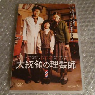 DVD【大統領の理髪師】(韓国/アジア映画)