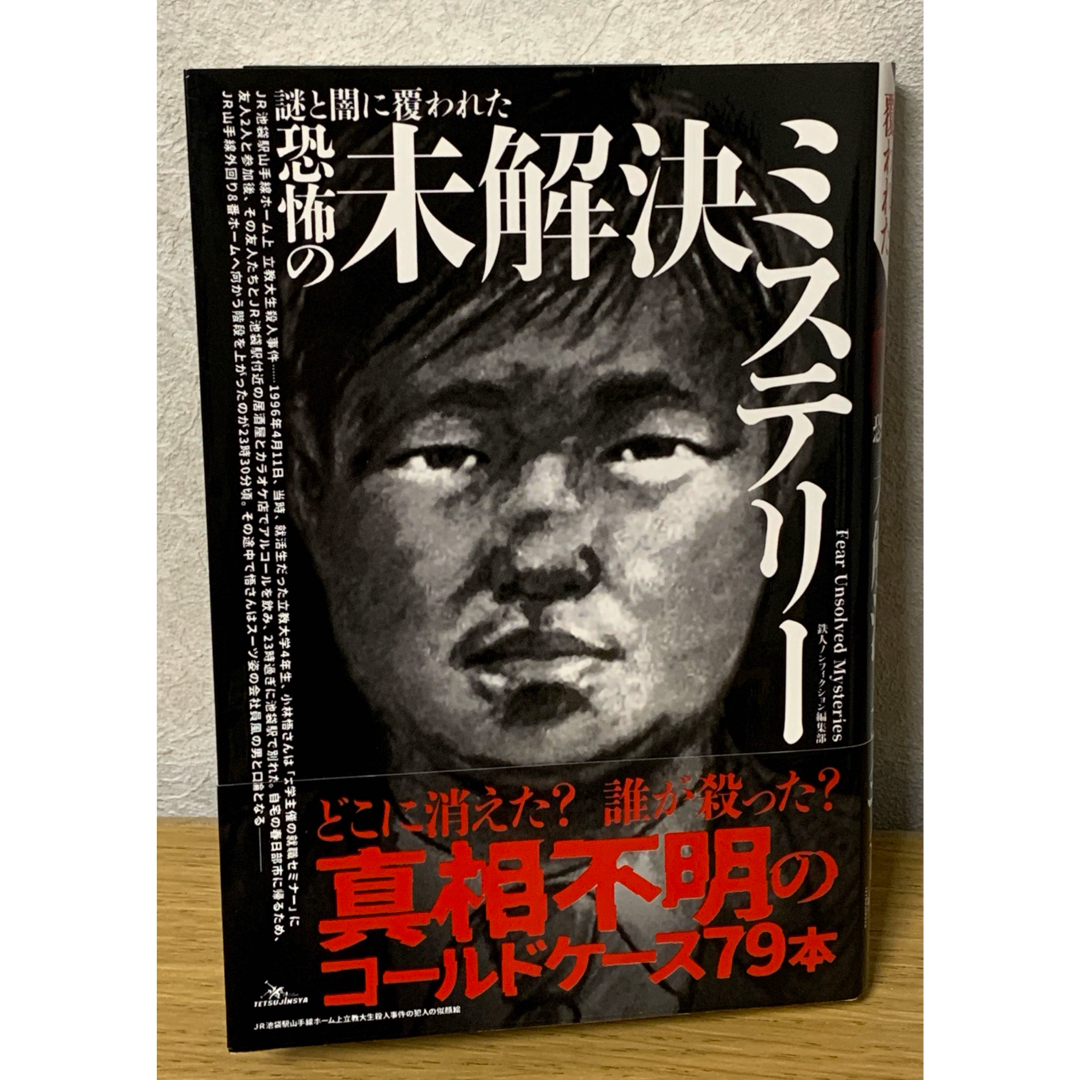謎と闇に覆われた恐怖の未解決ミステリー』※初版の通販 by まー 謎と闇に覆われた恐怖の未解決ミステリー』※初版の通販 by まー