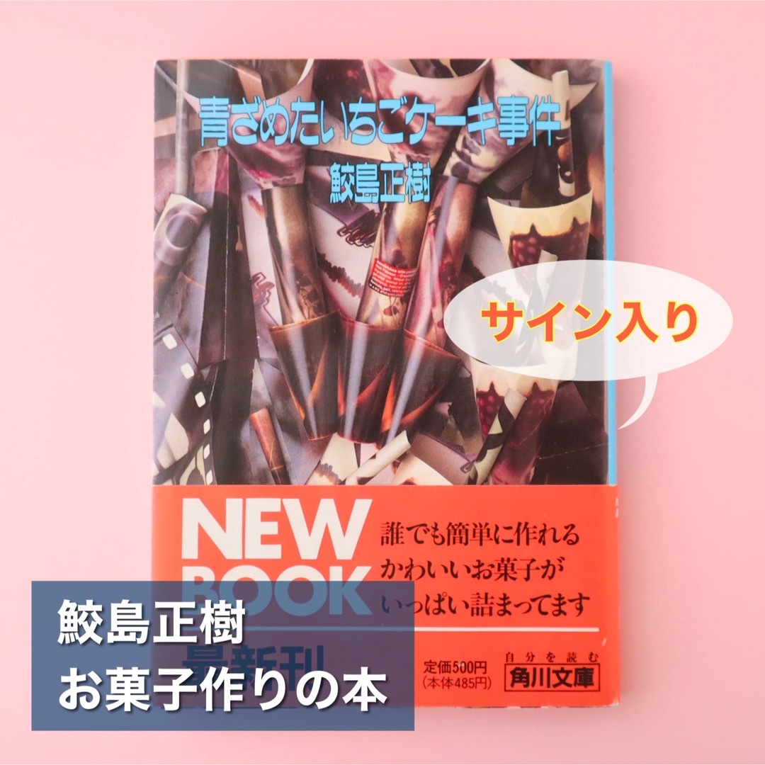 角川書店(カドカワショテン)の鮫島正樹『青ざめたいちごケーキ事件』サイン本 エンタメ/ホビーの本(料理/グルメ)の商品写真