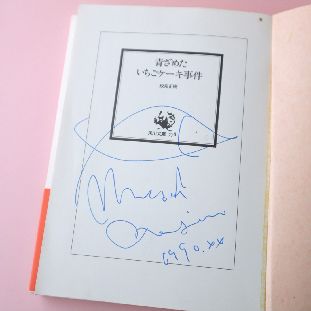 角川書店(カドカワショテン)の鮫島正樹『青ざめたいちごケーキ事件』サイン本 エンタメ/ホビーの本(料理/グルメ)の商品写真