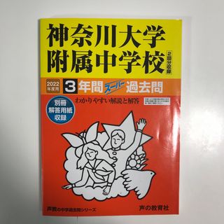 2022年度用　神奈川大学附属中学校（２回分収録）(語学/参考書)