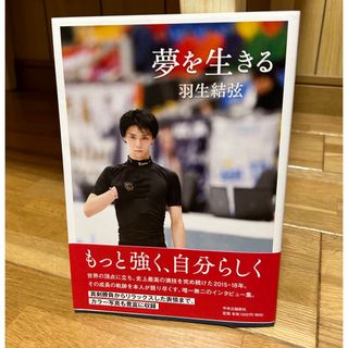 お値下げ［新品未使用］羽生結弦　夢を生きる  (スポーツ選手)