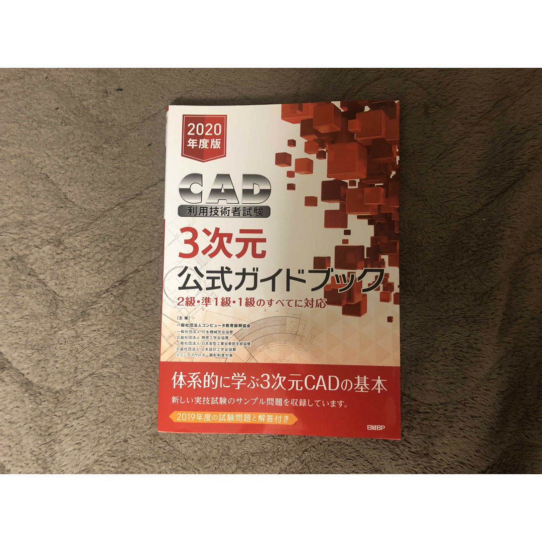 ＣＡＤ利用技術者試験３次元公式ガイドブック エンタメ/ホビーの本(コンピュータ/IT)の商品写真