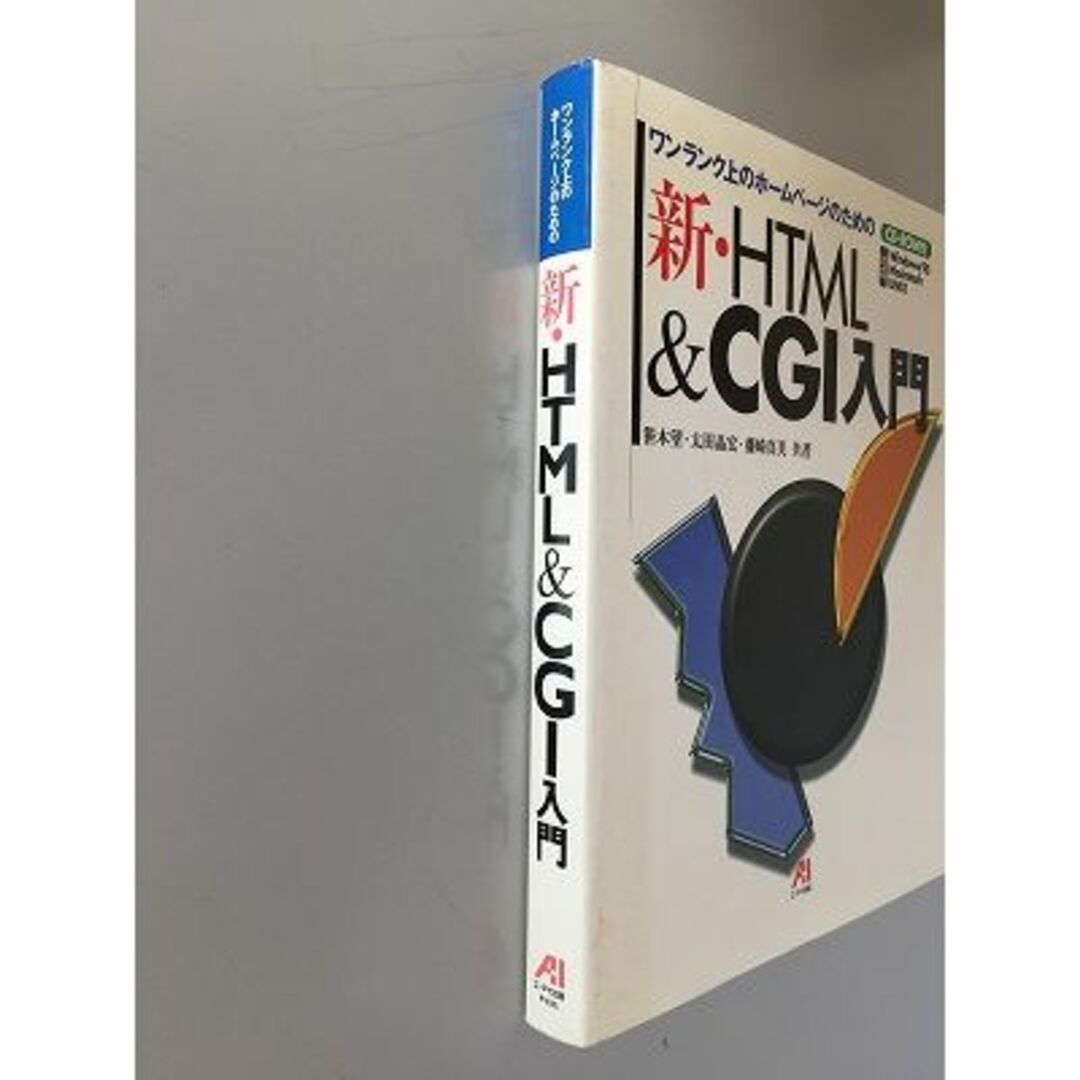 新・HTML＆CGI入門（CD-ROM付） エンタメ/ホビーの本(コンピュータ/IT)の商品写真