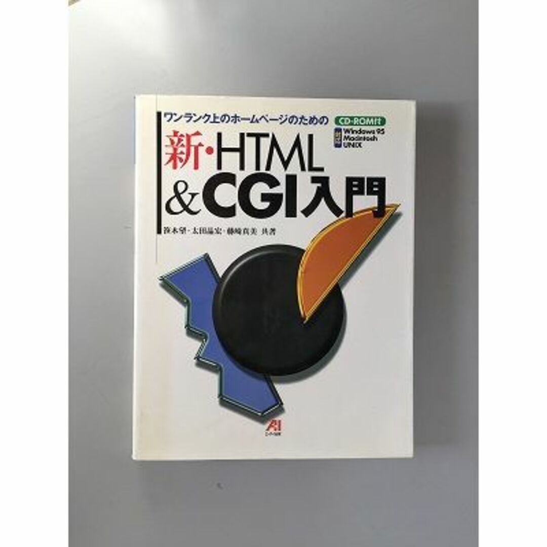 新・HTML＆CGI入門（CD-ROM付） エンタメ/ホビーの本(コンピュータ/IT)の商品写真