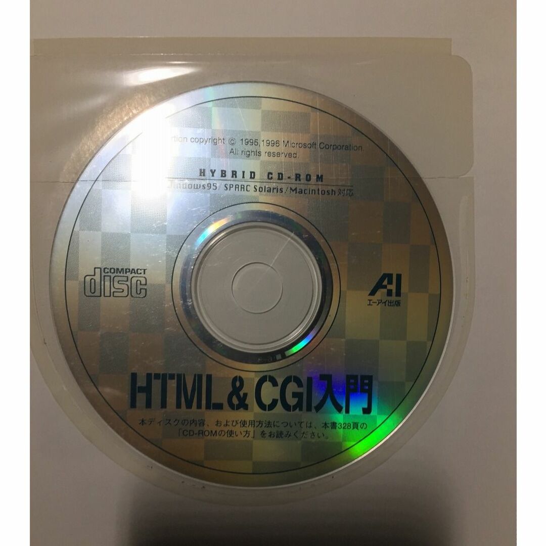 新・HTML＆CGI入門（CD-ROM付） エンタメ/ホビーの本(コンピュータ/IT)の商品写真