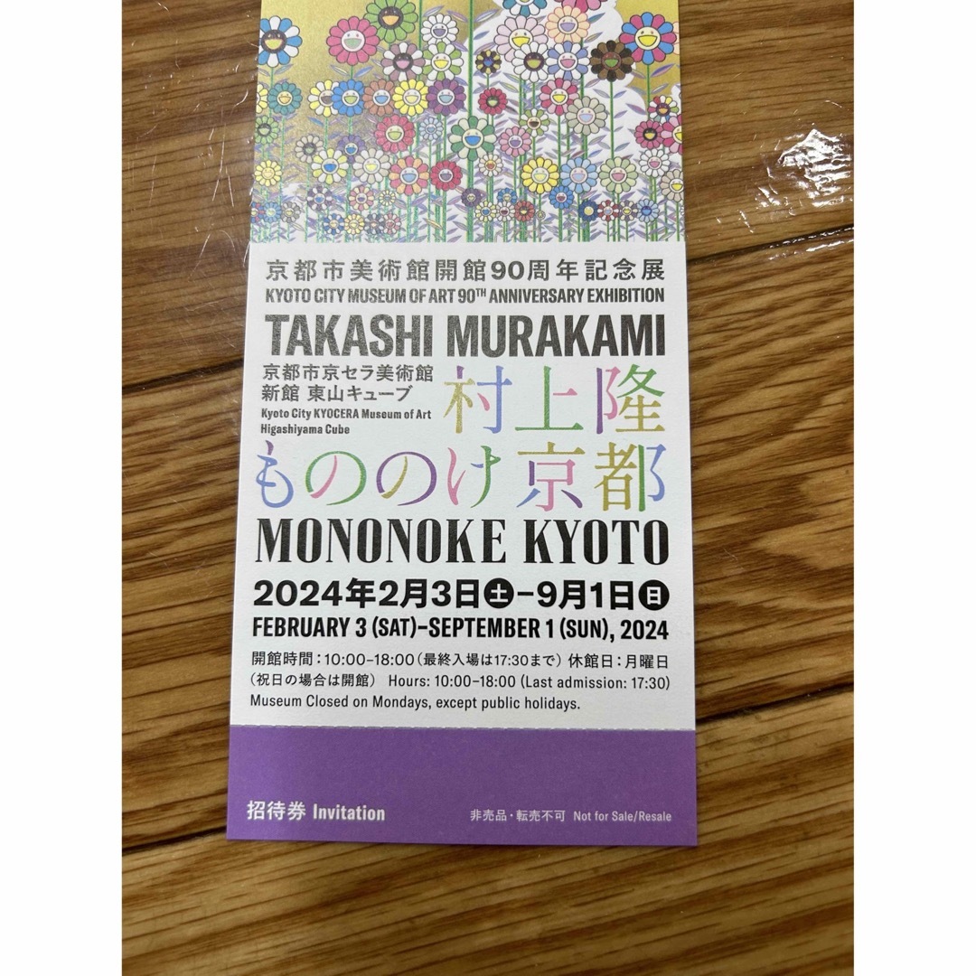 村上隆「 もののけ 京都」 京都市京セラ美術館   ふるさと納税　招待券2枚 チケットの施設利用券(美術館/博物館)の商品写真