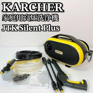 A172 KARCHER JTKサイレントプラス 高圧洗浄機 静音モデル 美品(その他)