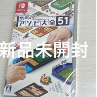 switch スイッチ　世界のアソビ大全51 新品未開封　ソフト　任天堂(家庭用ゲームソフト)