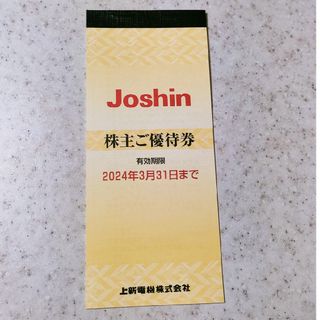 Joshin　株主優待券(ショッピング)