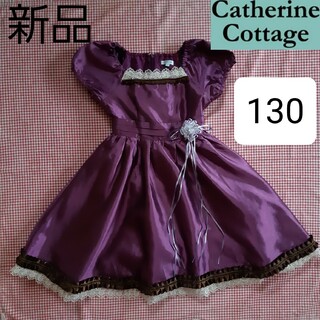キャサリンコテージ(Catherine Cottage)のキャサリンコテージ 女の子 130 ドレス ワンピース 半袖  新品 パープル(ドレス/フォーマル)