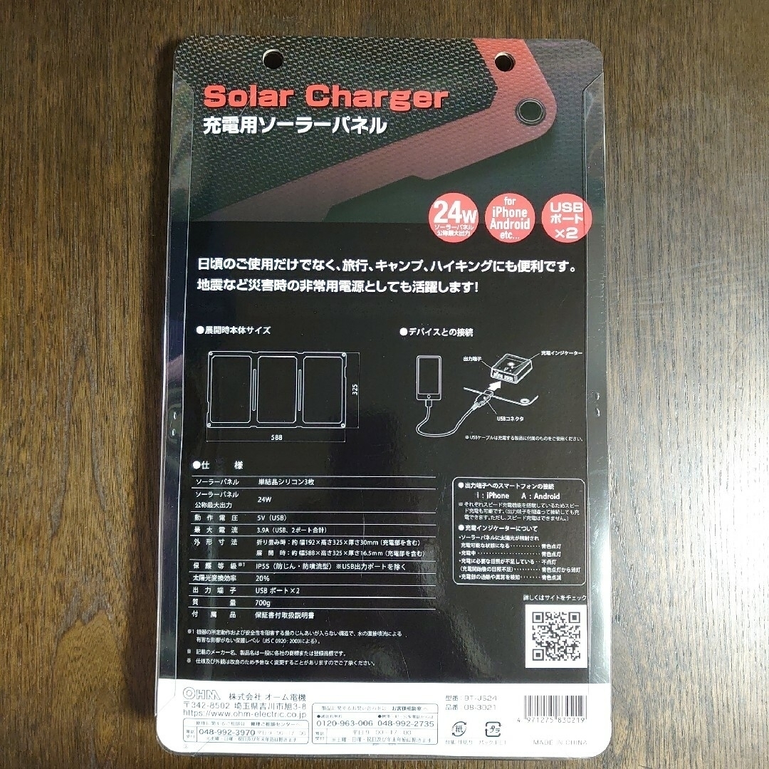 オーム電機(オームデンキ)の充電用ソーラーパネル 24W BT-JS24(1個) インテリア/住まい/日用品の日用品/生活雑貨/旅行(防災関連グッズ)の商品写真