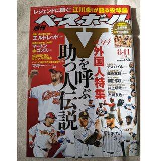 【3月末まで】週刊 ベースボール 2014年 8/11号 [雑誌](趣味/スポーツ)