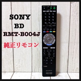ソニー(SONY)のSONYブルーレイレコーダー  リモコンRMT-B004J 純正品(ブルーレイレコーダー)
