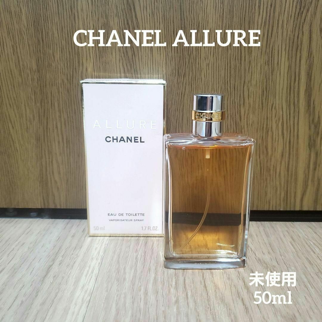 CHANEL(シャネル)の未使用　CHANEL ALLURE　アリュール EDT 50ml　シャネル　香水 コスメ/美容の香水(ユニセックス)の商品写真