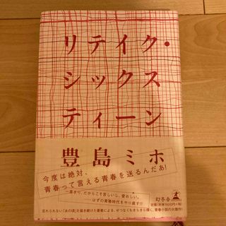 ゲントウシャ(幻冬舎)のリテイク・シックスティ－ン　　豊島ミホ(文学/小説)