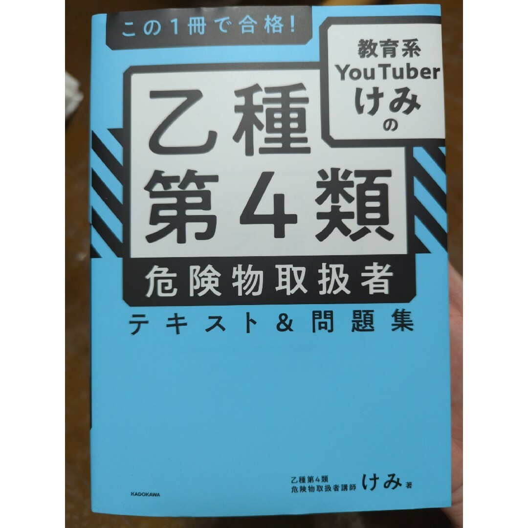 この１冊で合格！教育系ＹｏｕＴｕｂｅｒけみの乙種第４類危険物取扱者テキスト＆問題 エンタメ/ホビーの本(資格/検定)の商品写真