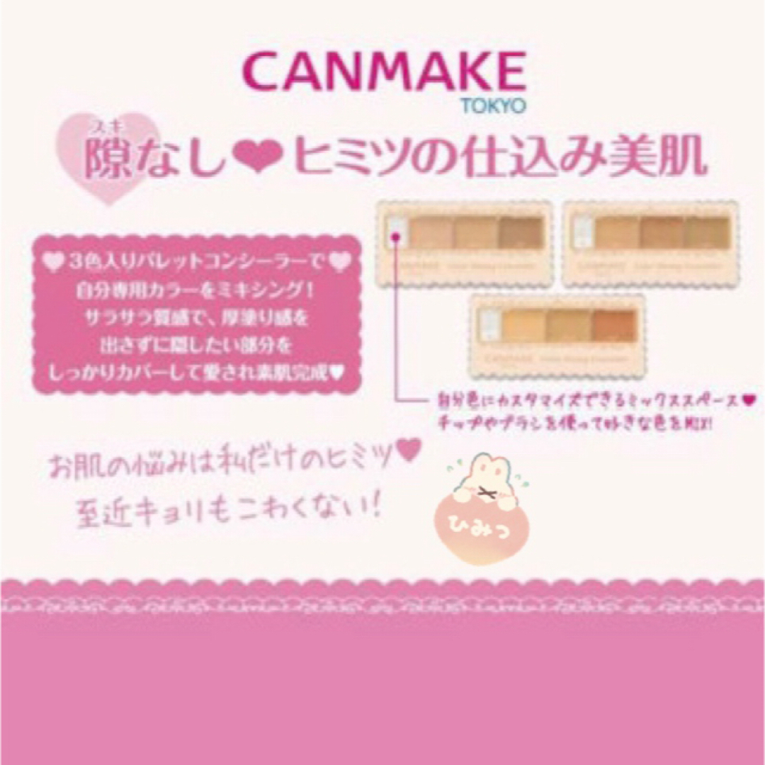 CANMAKE(キャンメイク)の至近距離も怖くない❤︎ヒミツの仕込みコンシーラー 自分色にカスタマイズ 青クマ コスメ/美容のベースメイク/化粧品(コンシーラー)の商品写真