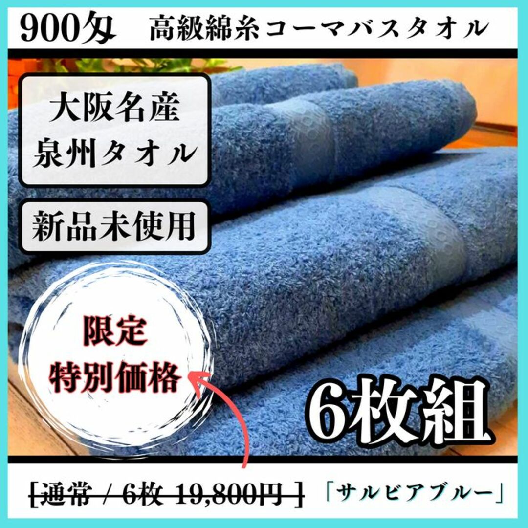 【泉州タオル】サルビアブルー900匁高級綿糸バスタオルセット6枚組 タオル新品