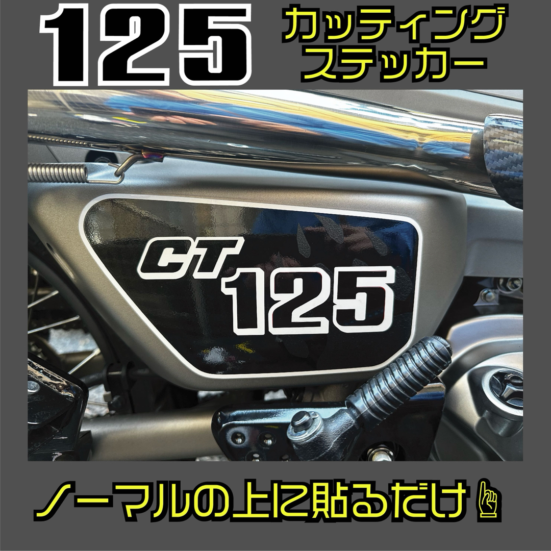 ホンダ(ホンダ)のハンターカブ ロゴステッカー 赤色を黒へ変更 自動車/バイクの自動車(車外アクセサリ)の商品写真