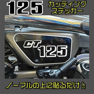 ホンダ(ホンダ)のハンターカブ ロゴステッカー 赤色を黒へ変更(車外アクセサリ)