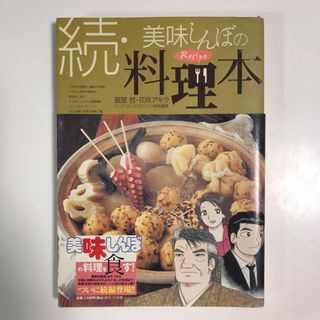 ショウガクカン(小学館)の続・美味しんぼの料理本(料理/グルメ)