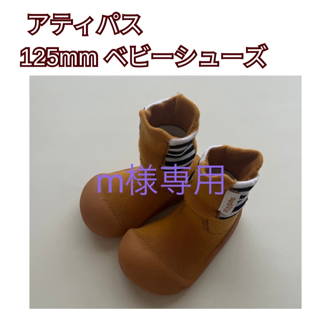 【美品】12.5cm アティパスAttipas ベビーシューズ ソックスシューズ キッズ/ベビー/マタニティのベビー靴/シューズ(~14cm)(その他)の商品写真