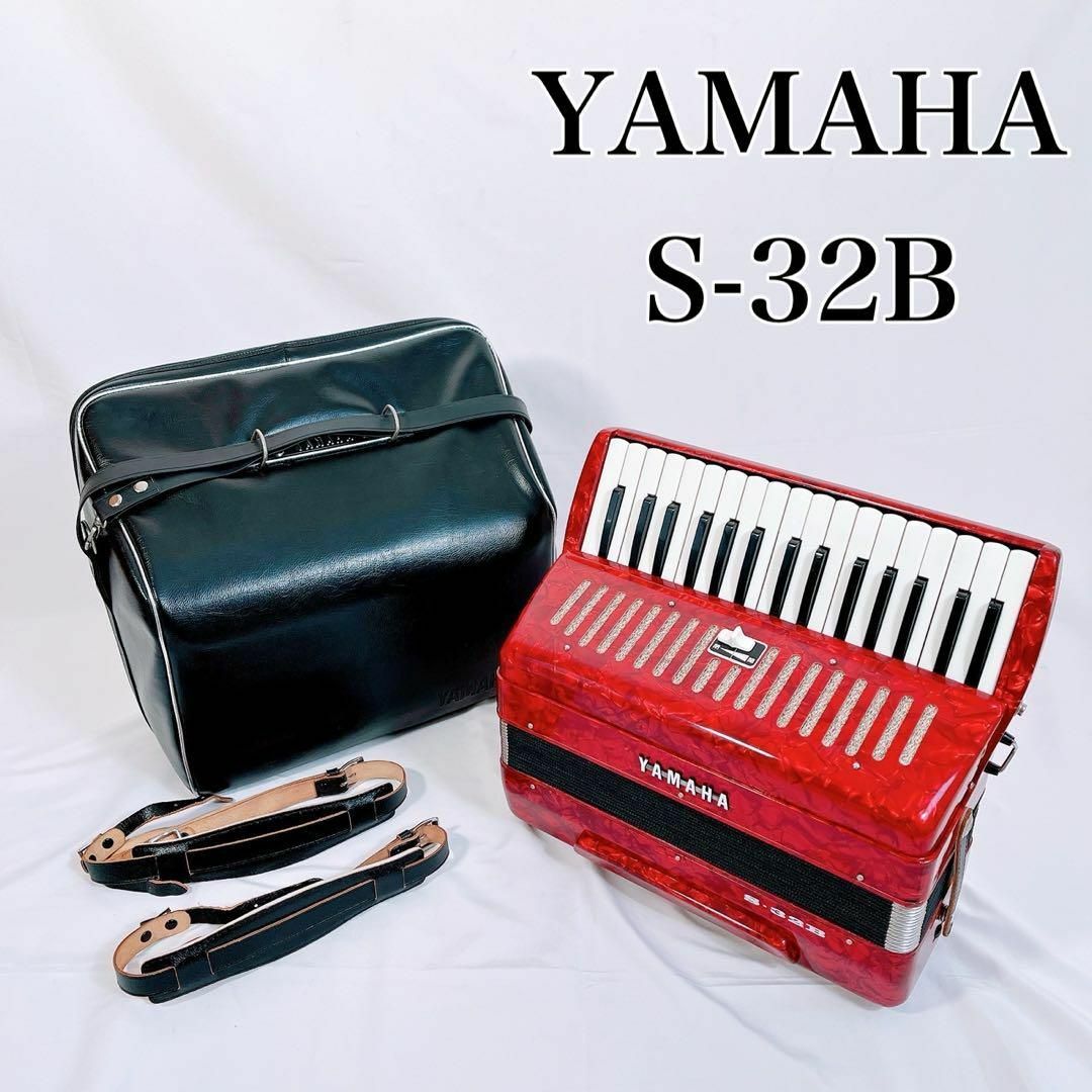 【良品】YAMAHA ヤマハ　S-S32B アコーディオン 楽器の鍵盤楽器(アコーディオン)の商品写真