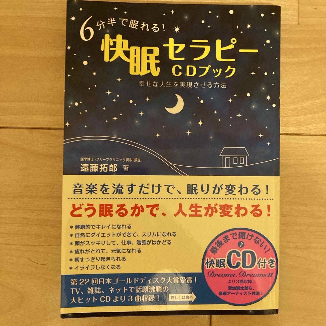 ６分半で眠れる！快眠セラピ－ＣＤブック エンタメ/ホビーの本(健康/医学)の商品写真