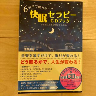 ６分半で眠れる！快眠セラピ－ＣＤブック(健康/医学)