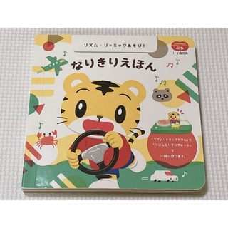 ベネッセ(Benesse)のこどもちゃれんじぷち 1歳・2歳 なりきりえほん(絵本/児童書)