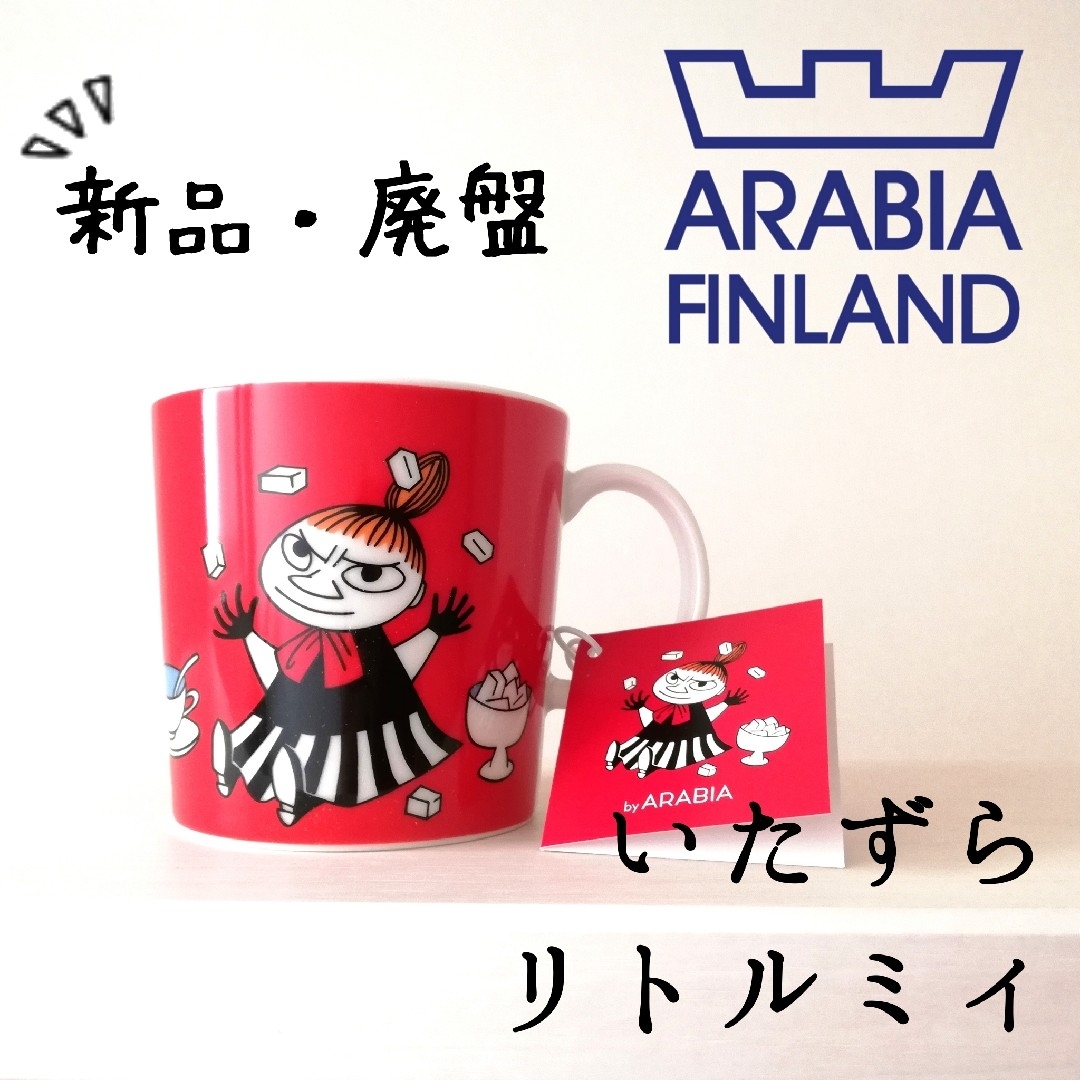 ARABIA - 新品 廃盤◇アラビア ムーミン マグカップ リトルミィ ARABIA - 新品 廃盤◇アラビア ムーミン マグカップ リトルミィ