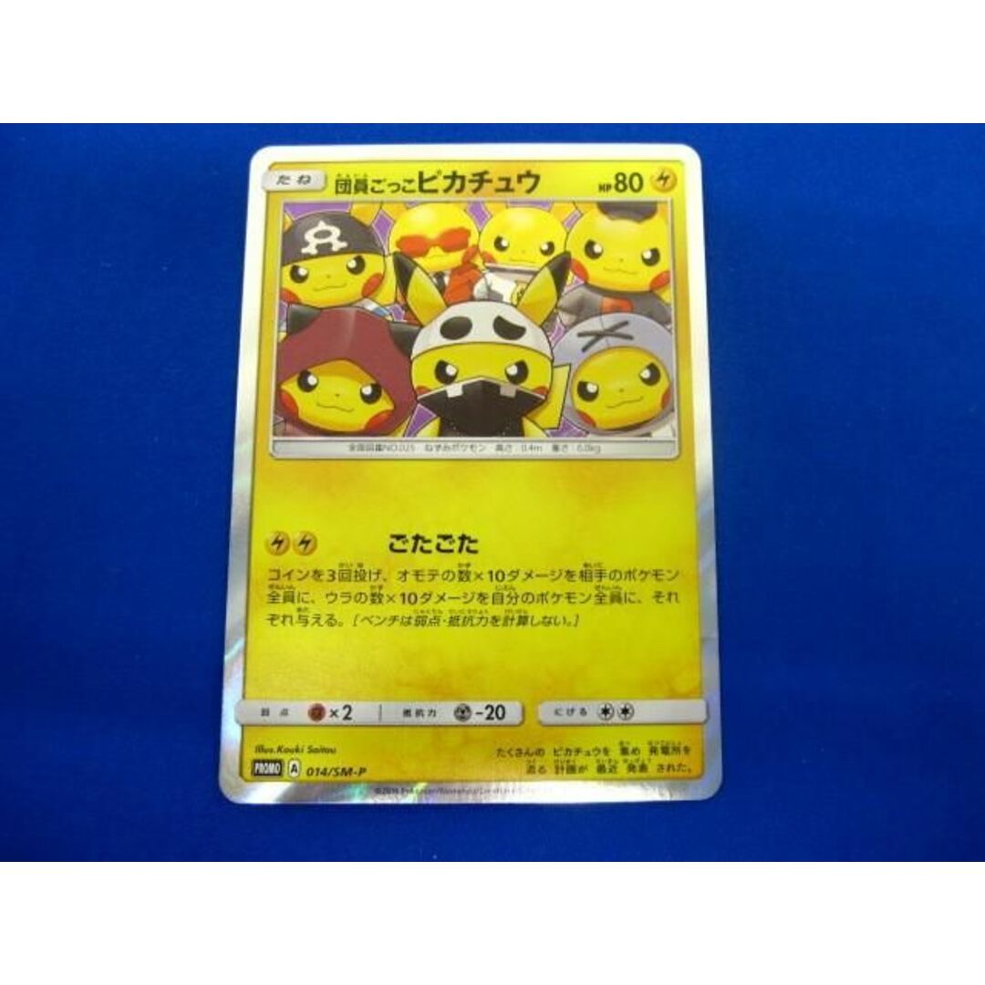 トレカ ポケモンカードゲーム 014/SM-P 団員ごっこピカチュウ - トレカ ポケモンカードゲーム 014/SM-P 団員ごっこピカチュウ -