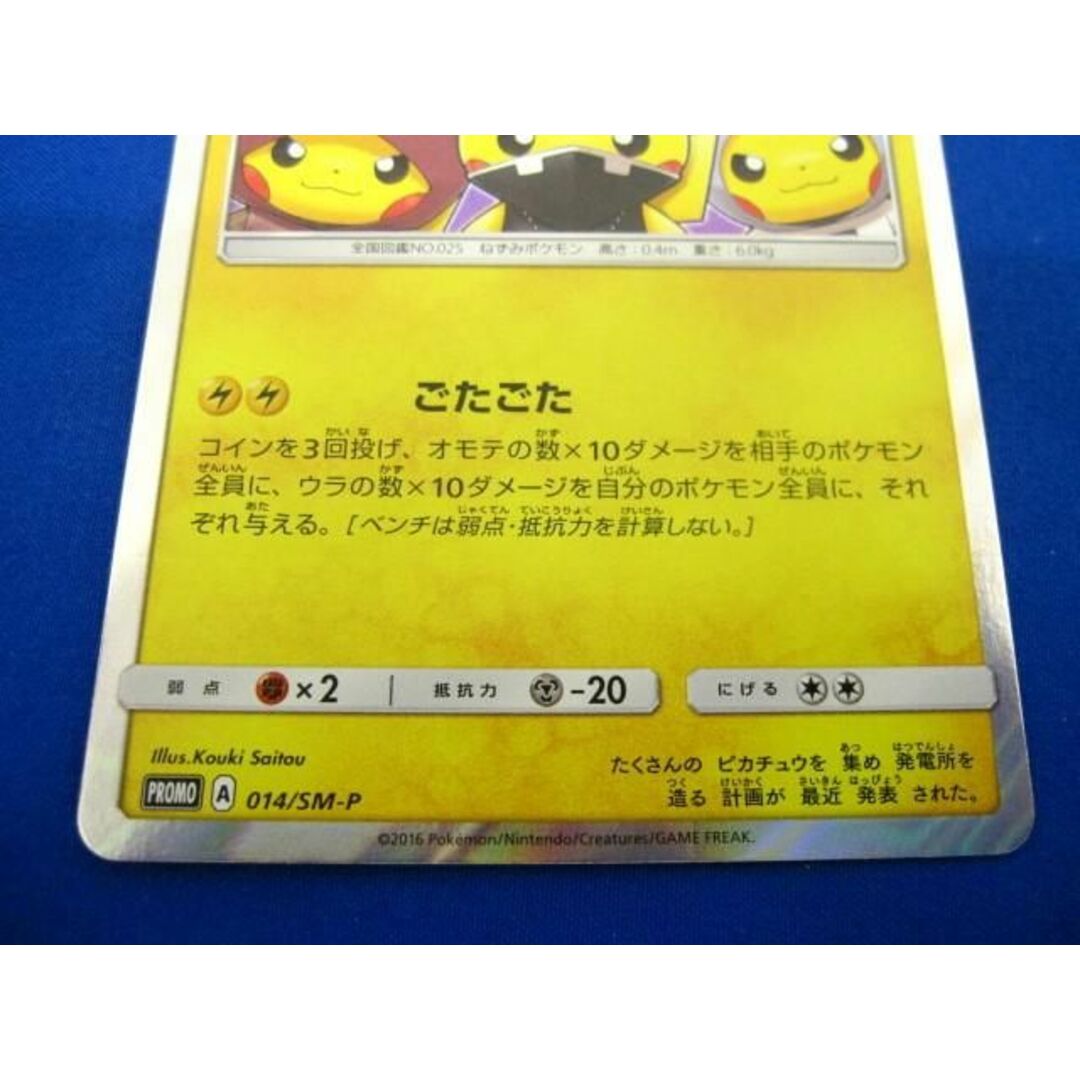 トレカ ポケモンカードゲーム 014/SM-P 団員ごっこピカチュウ - トレカ ポケモンカードゲーム 014/SM-P 団員ごっこピカチュウ -