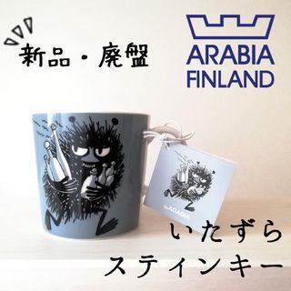 アラビア(ARABIA)の新品 廃盤◆アラビア ムーミン マグカップ スティンキー◆グレー 黒 未使用(食器)