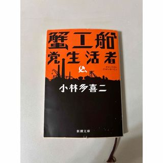 シンチョウブンコ(新潮文庫)の蟹工船／党生活者(その他)