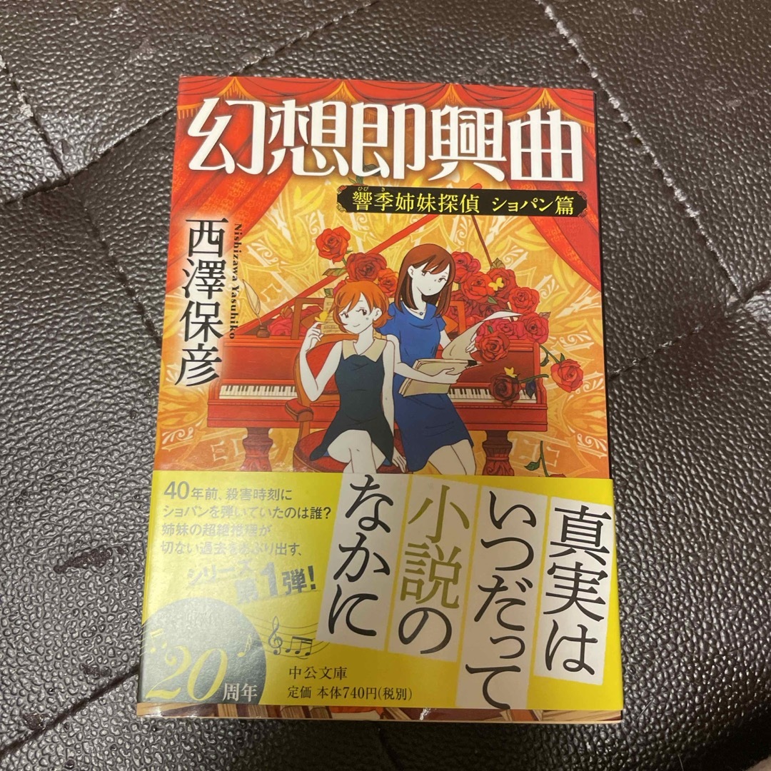 幻想即興曲 響季姉妹探偵ショパン篇 (中公文庫) 西澤保彦 エンタメ/ホビーの本(文学/小説)の商品写真