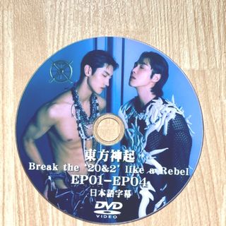 トウホウシンキ(東方神起)の東方神起 Break the ‘20&2’ like a Rebel ☆DVD☆(K-POP/アジア)