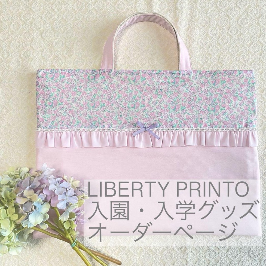 jasmineさま専用ページ リバティ 入園入学グッズ お着替え袋など jasmineさま専用ページ リバティ 入園入学グッズ お着替え袋など